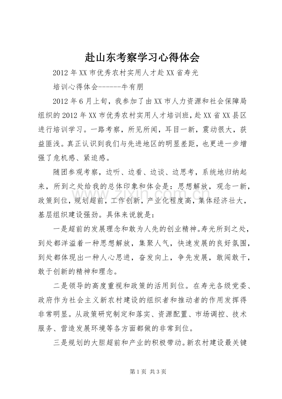 赴山东考察学习体会心得.docx_第1页