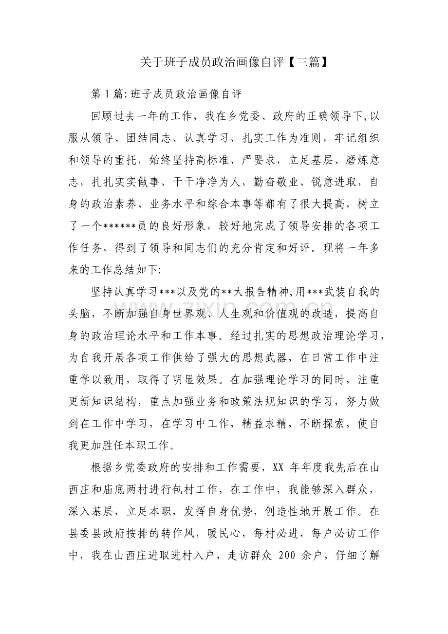 关于班子成员政治画像自评【三篇】.pdf_第1页