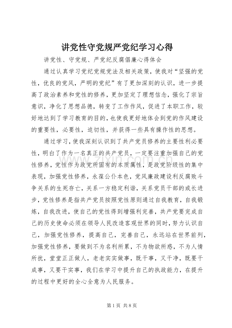 讲党性守党规严党纪学习体会.docx_第1页