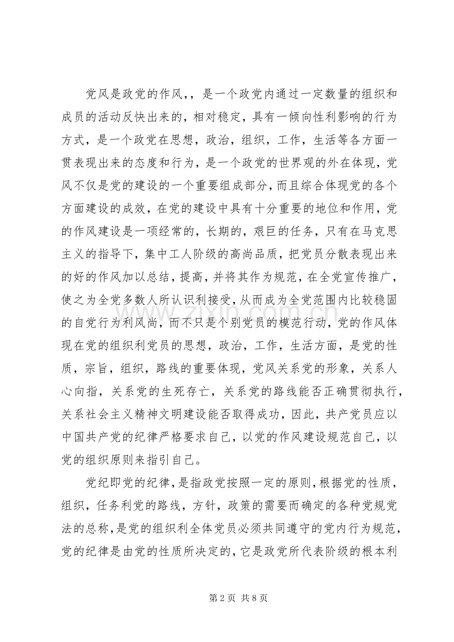 讲党性守党规严党纪学习体会.docx_第2页