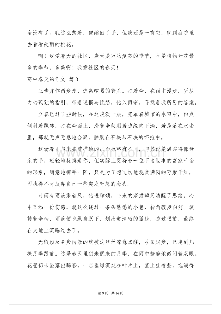 关于高中春天的作文集合九篇.docx_第3页