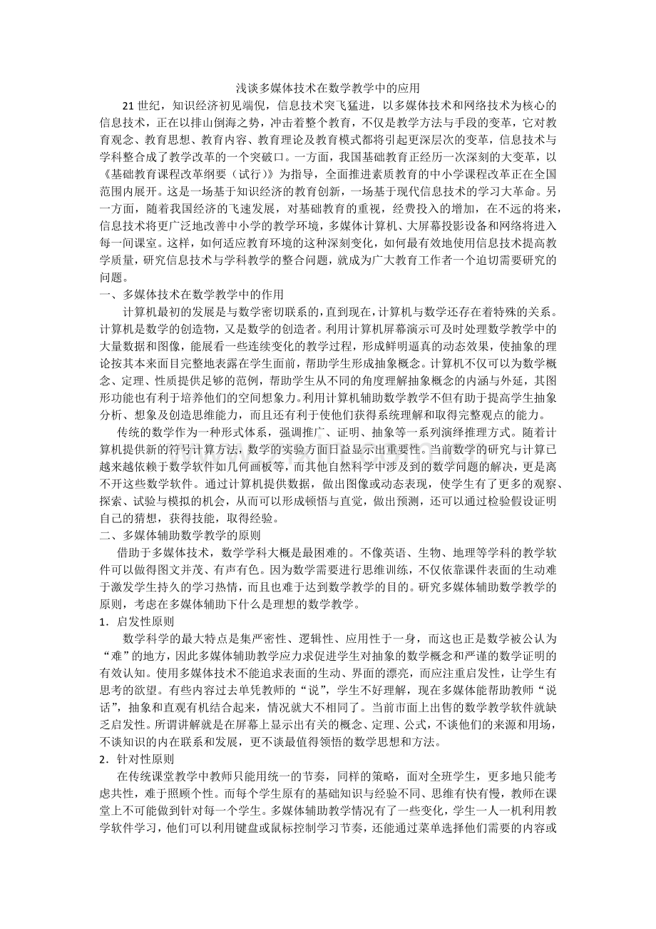 浅谈多媒体技术在数学教学中的应用.docx_第1页