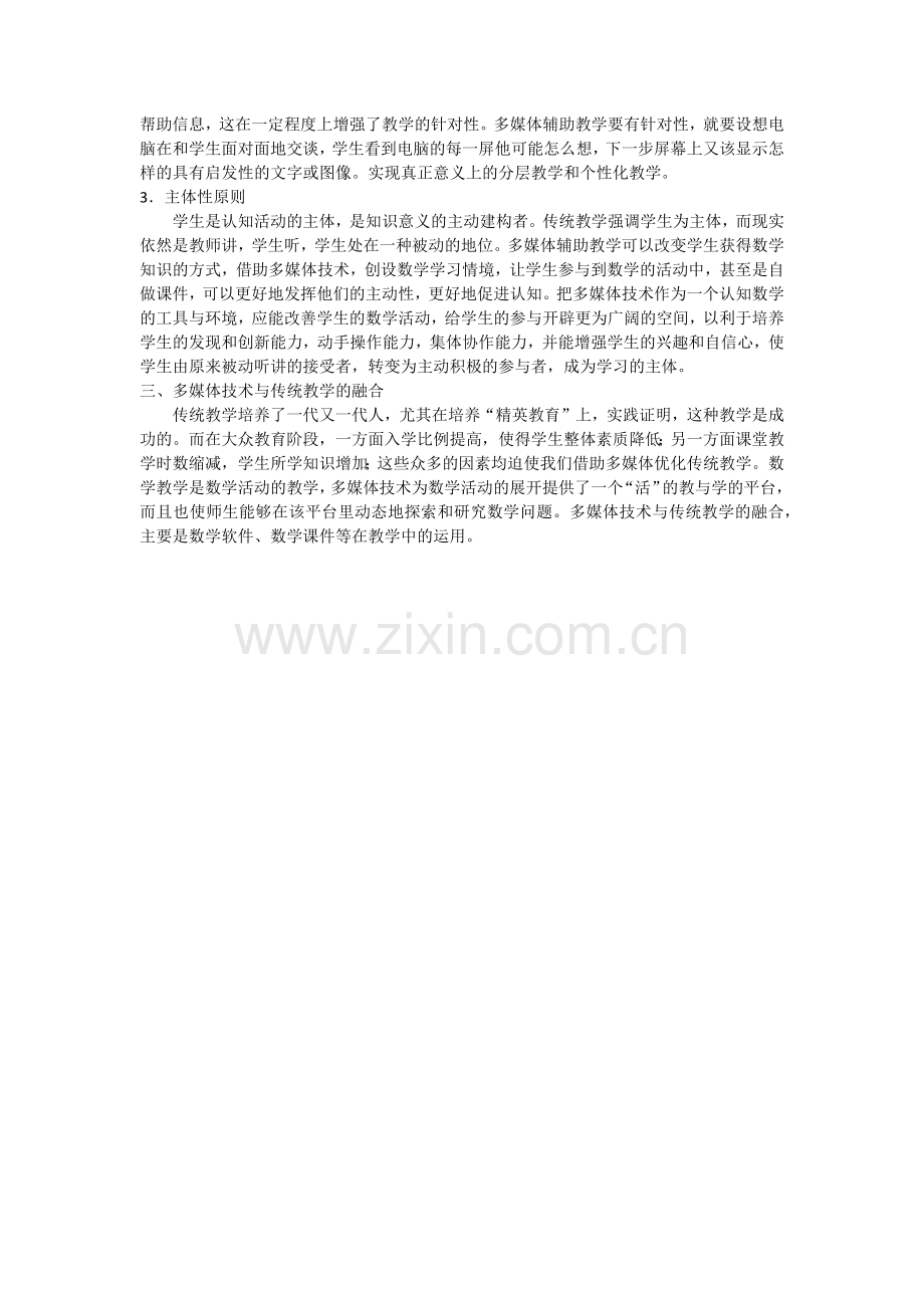 浅谈多媒体技术在数学教学中的应用.docx_第2页