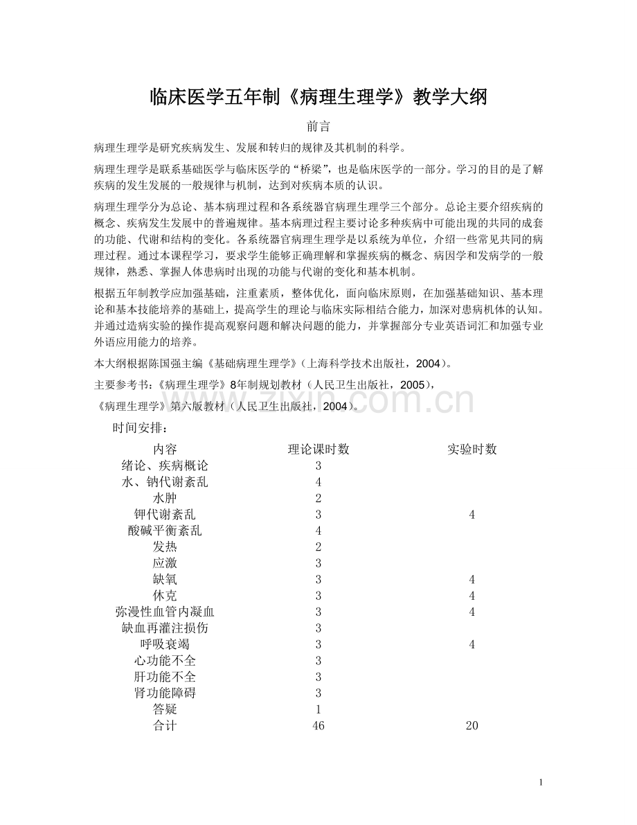 医学临床五年制病理生理学大纲.doc_第1页