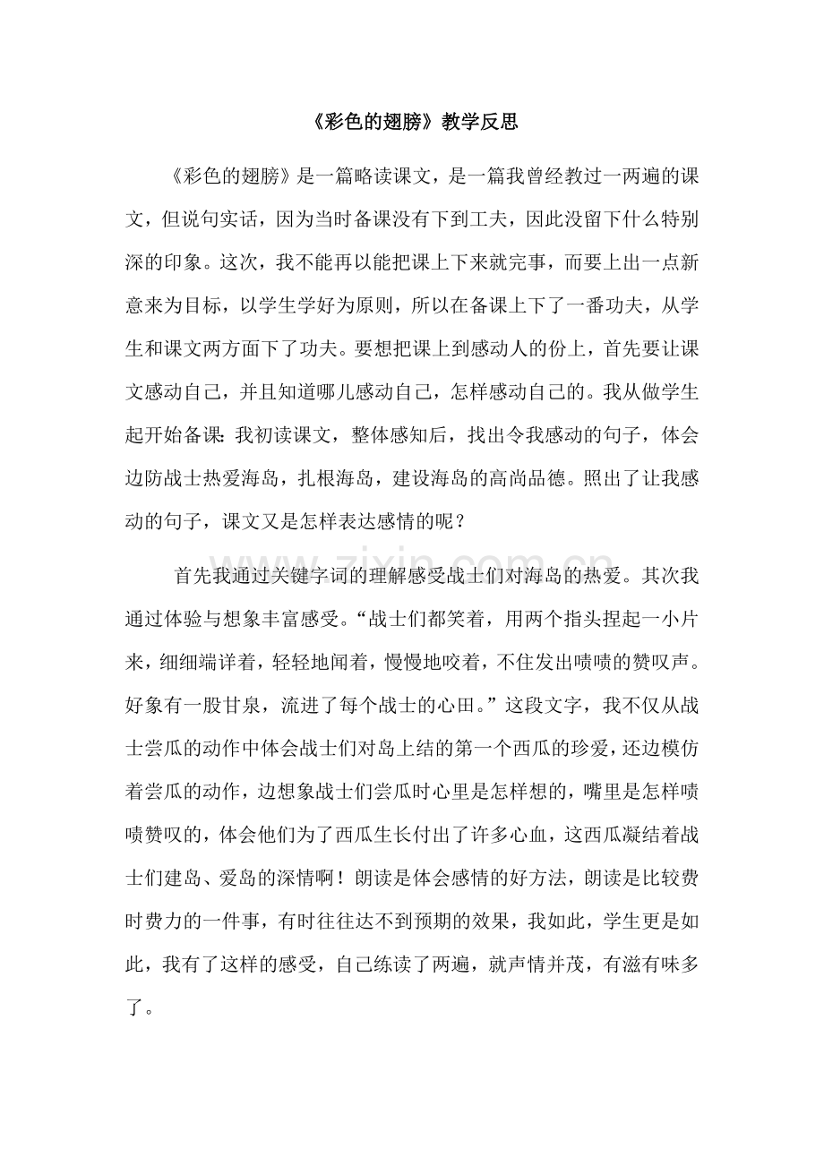 《彩色的翅膀》教学反思.docx_第1页