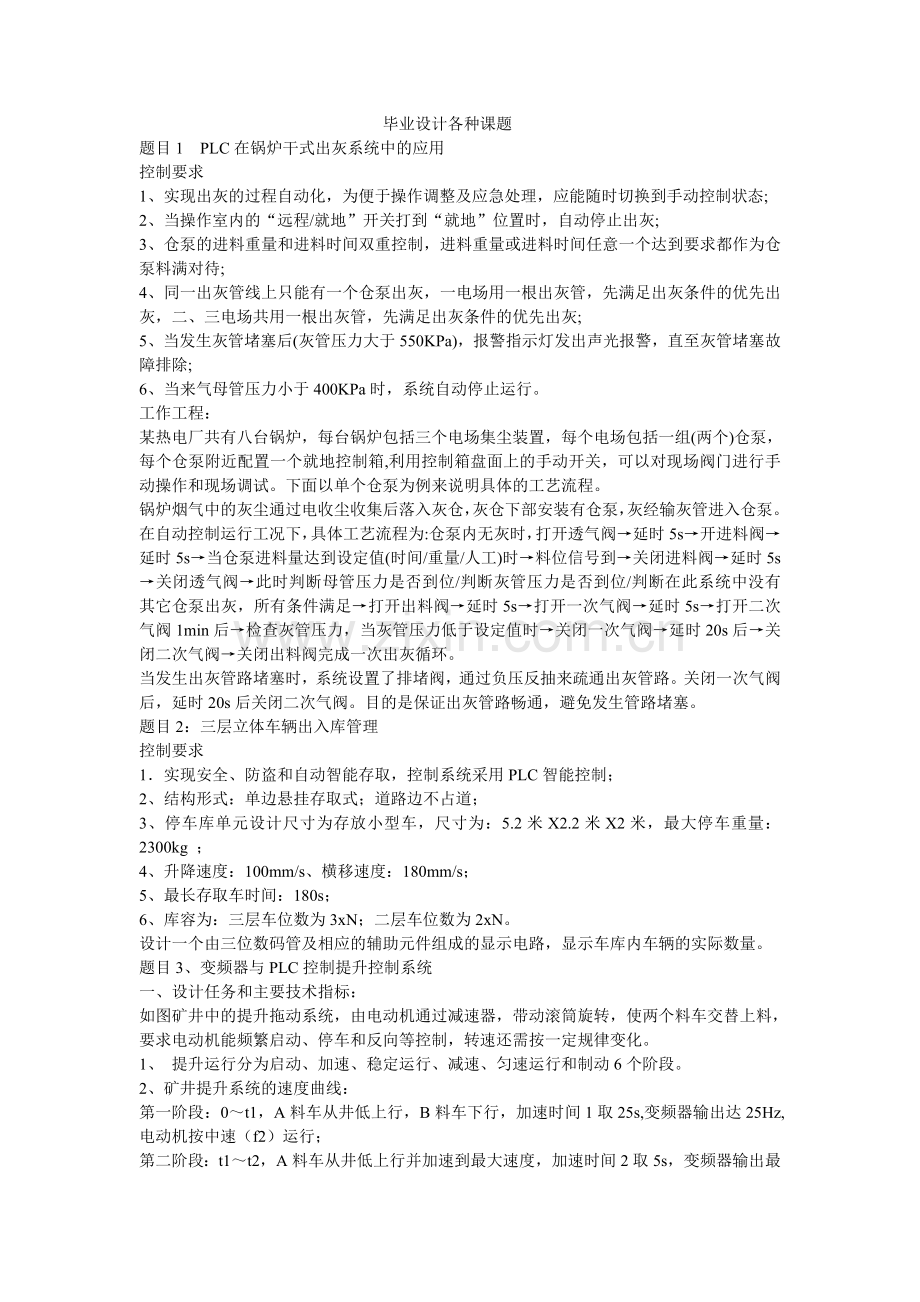 毕业设计各种课题.doc_第1页