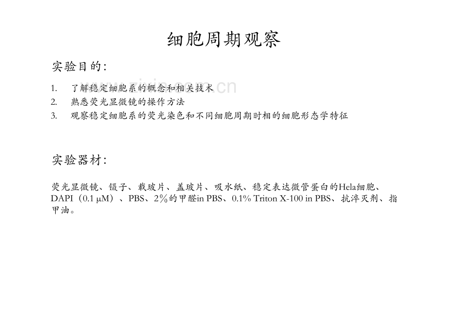 细胞生物学实验-细胞周期观察.pdf_第2页