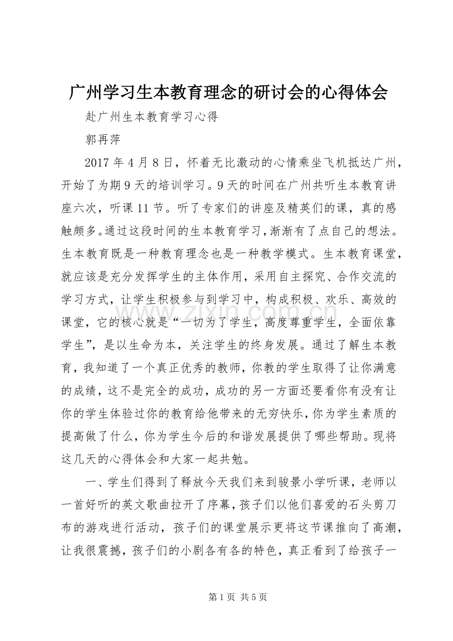 广州学习生本教育理念的研讨会的体会心得.docx_第1页