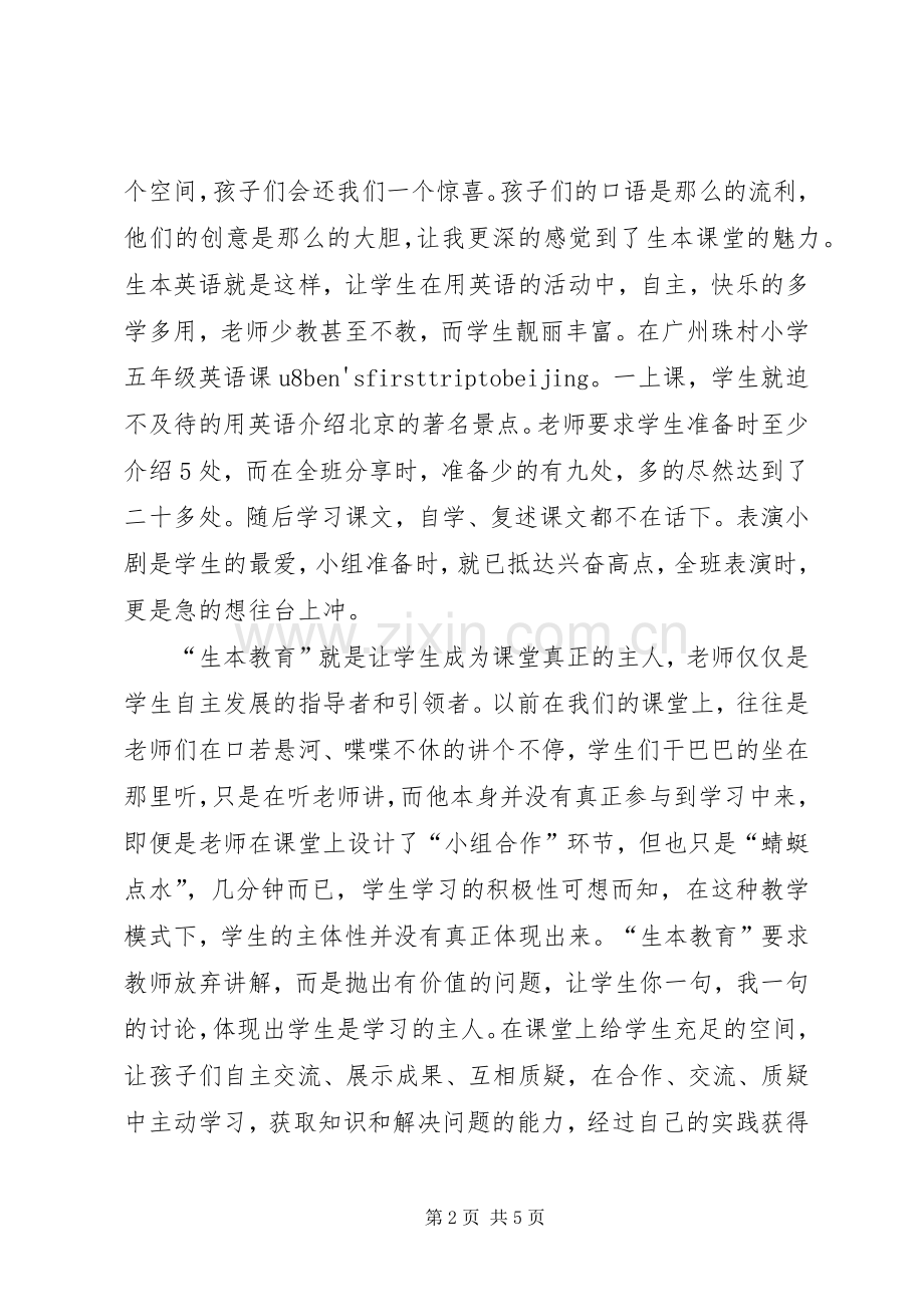 广州学习生本教育理念的研讨会的体会心得.docx_第2页