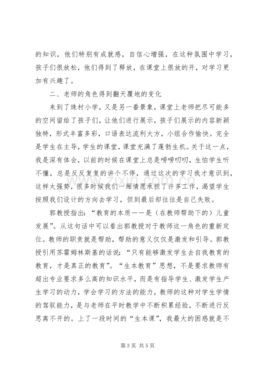 广州学习生本教育理念的研讨会的体会心得.docx_第3页