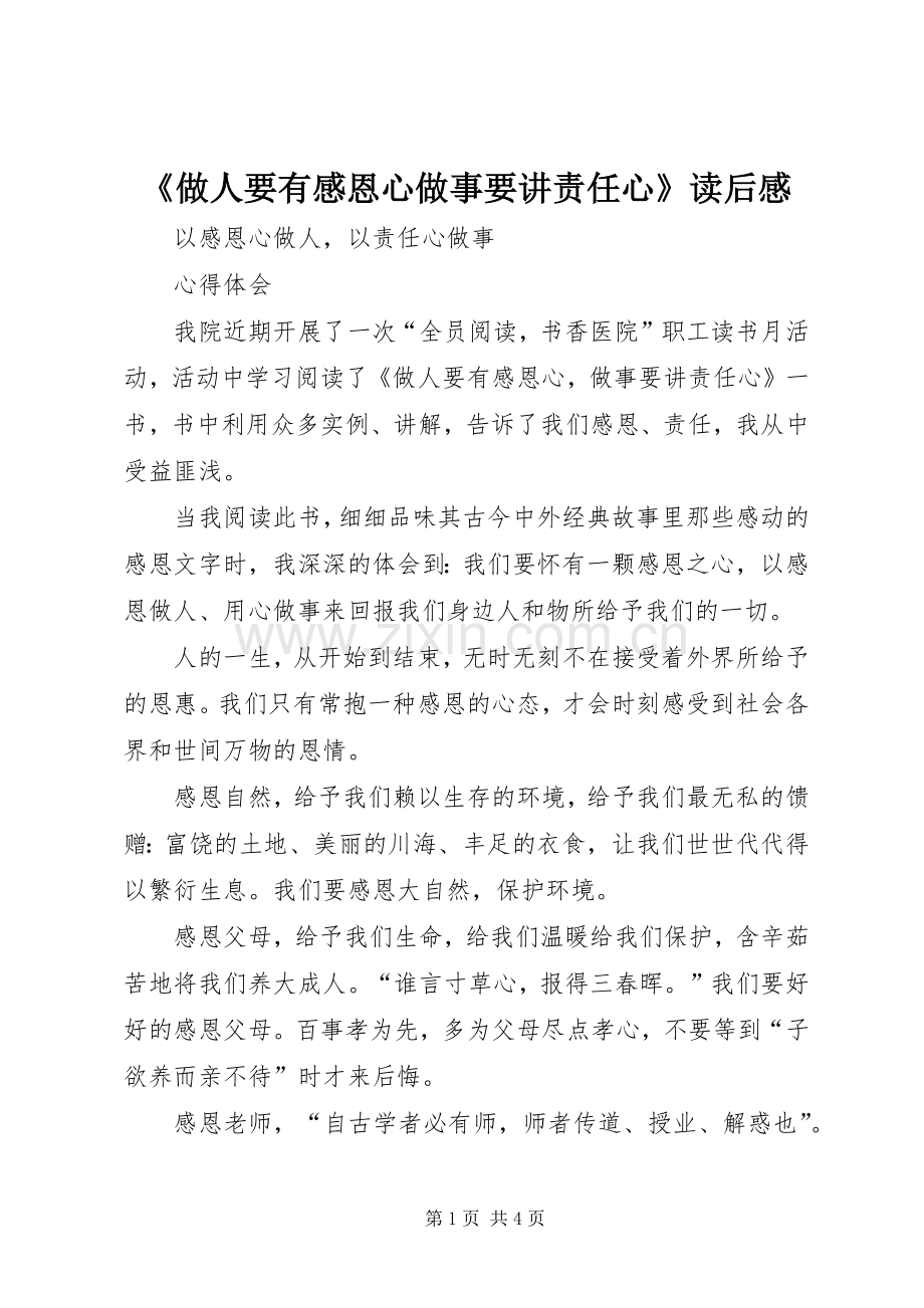 《做人要有感恩心做事要讲责任心》读后心得.docx_第1页