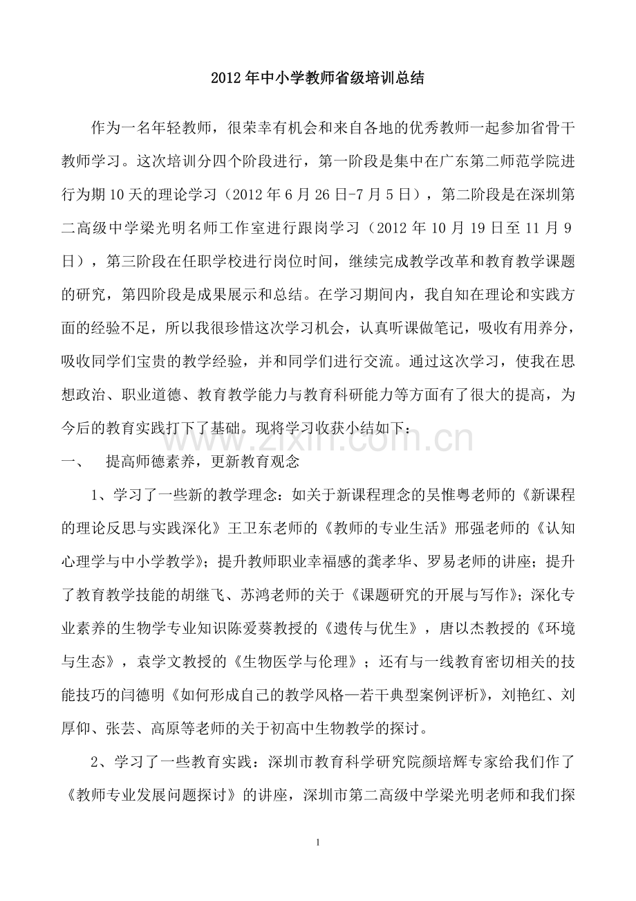 省骨干教师个人培训总结.doc_第1页