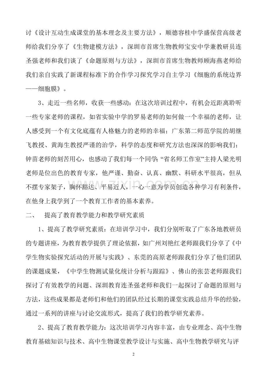 省骨干教师个人培训总结.doc_第2页