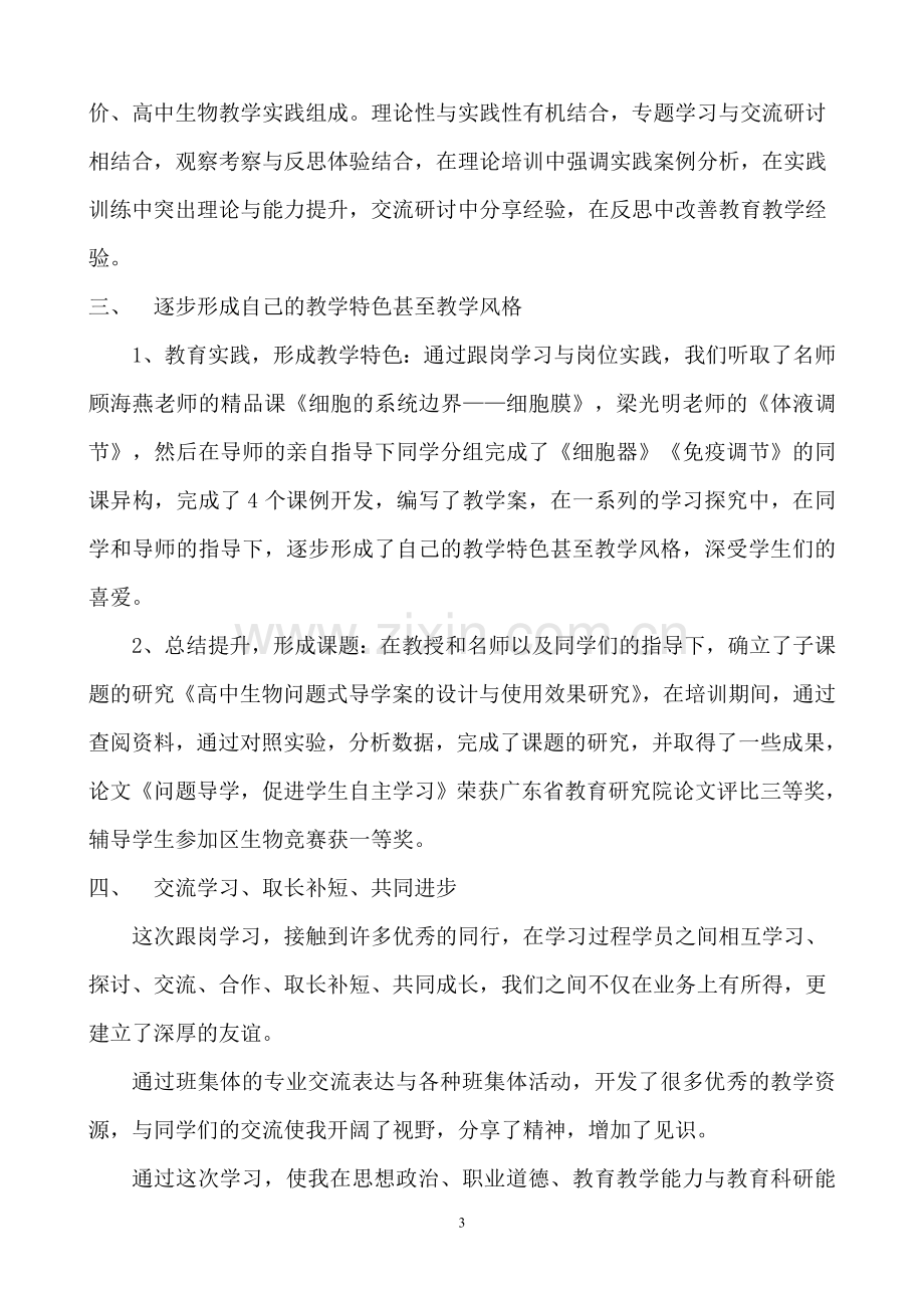 省骨干教师个人培训总结.doc_第3页