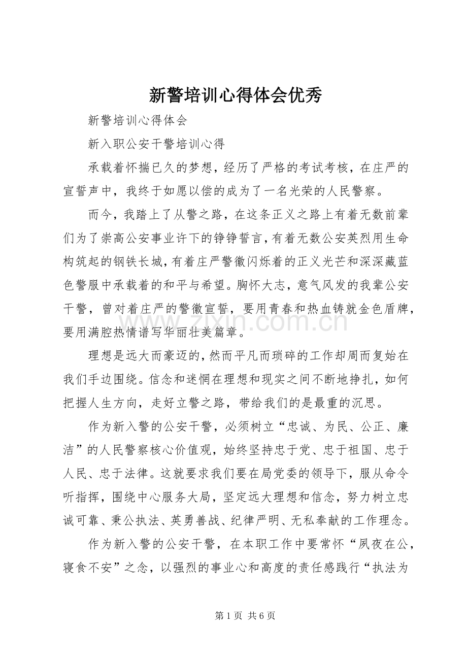 新警培训体会心得优秀.docx_第1页