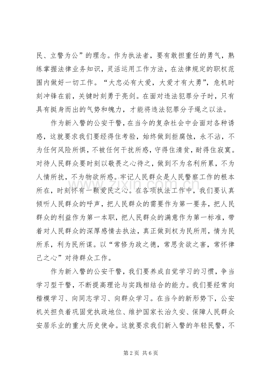 新警培训体会心得优秀.docx_第2页