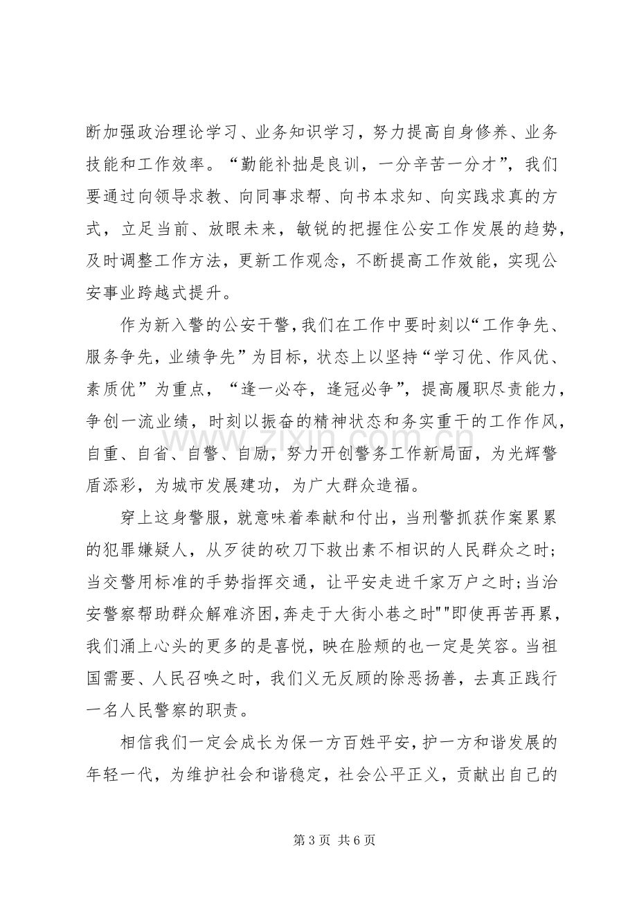 新警培训体会心得优秀.docx_第3页