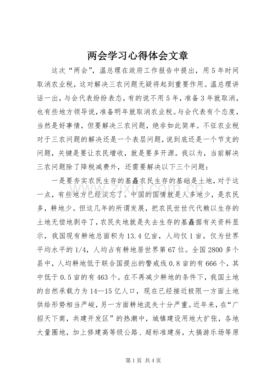 两会学习体会心得文章.docx_第1页