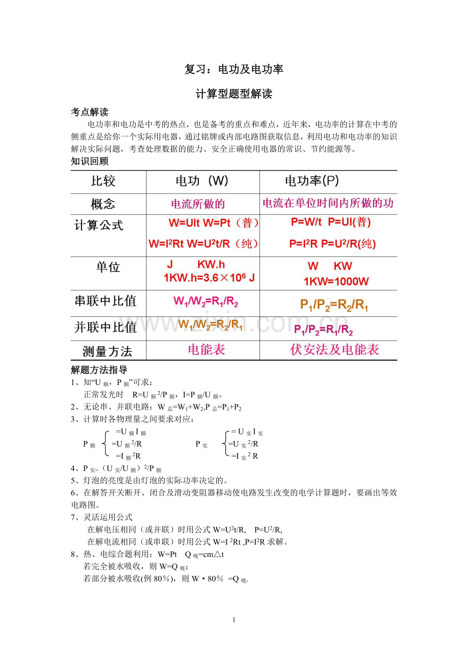 复习：电功及电功率(有答案).doc_第1页