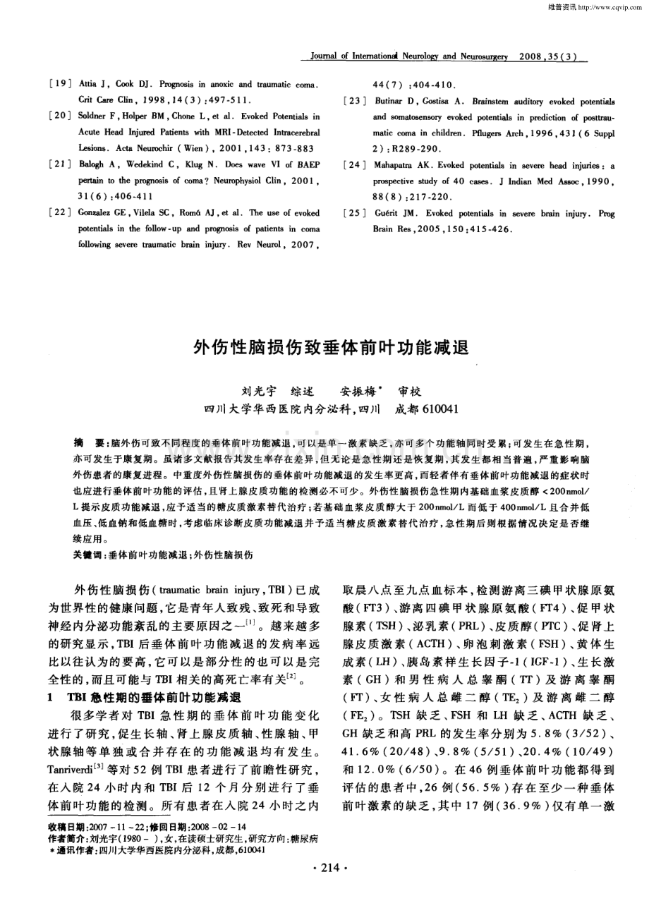 外伤性脑损伤致垂体前叶功能减退.pdf_第1页