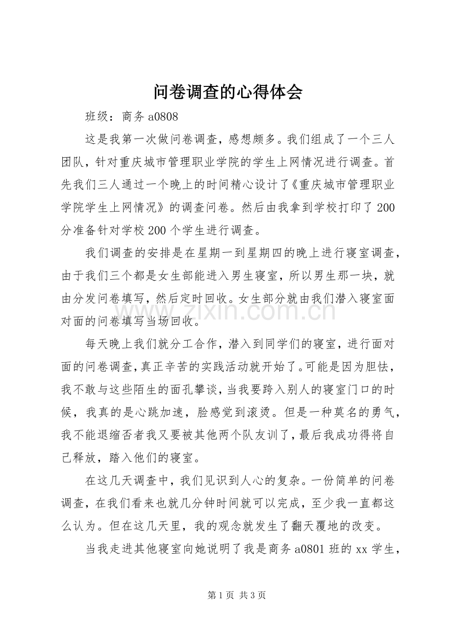 问卷调查的体会心得3.docx_第1页