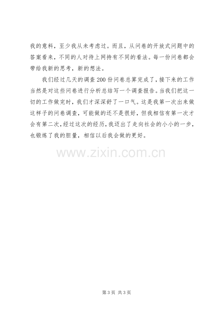 问卷调查的体会心得3.docx_第3页