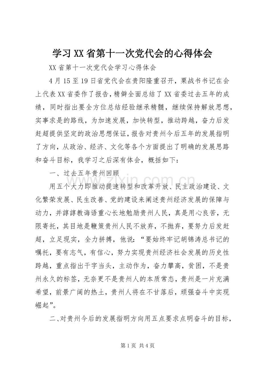 学习XX省第十一次党代会的体会心得.docx_第1页