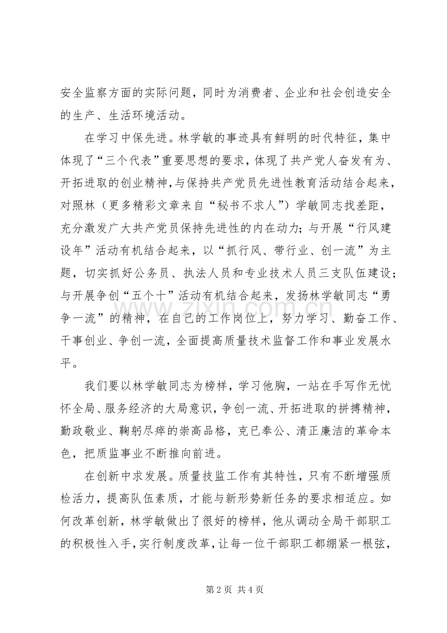 学习林学敏同志先进事迹心得（质监）.docx_第2页