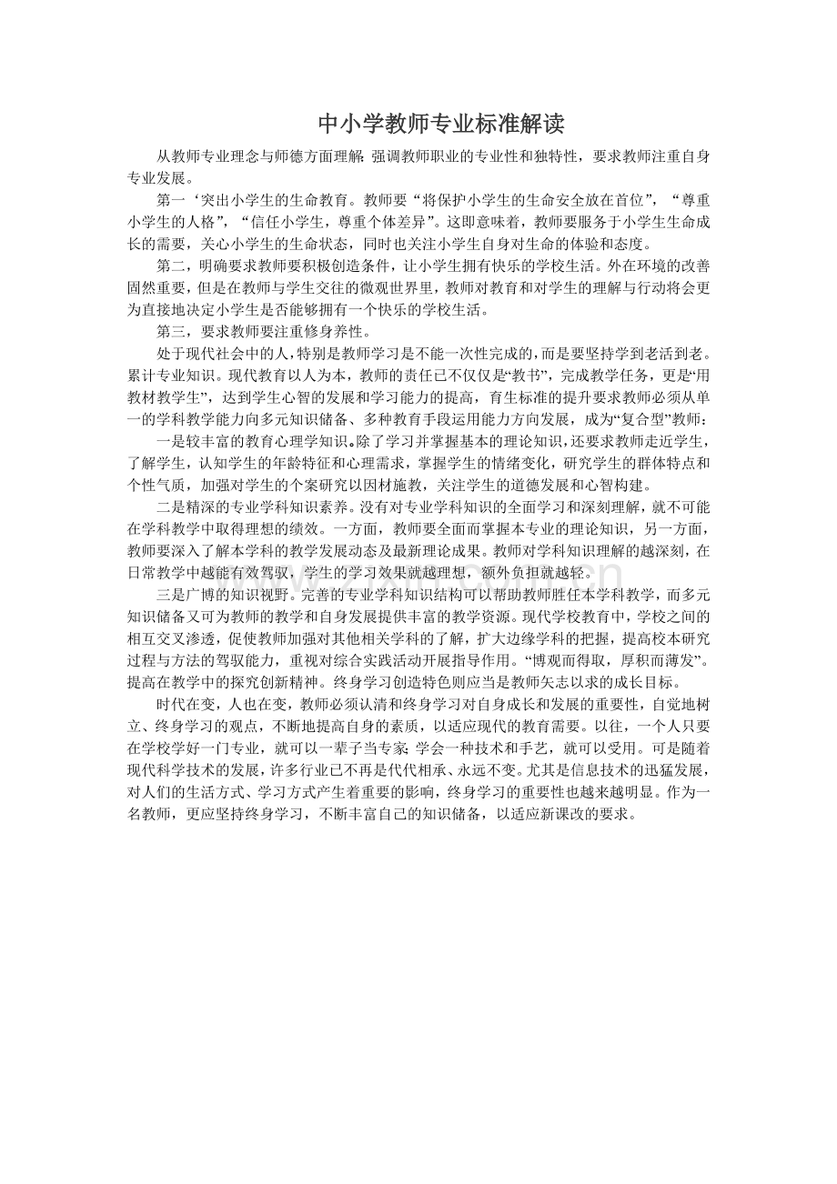 中小学教师专业标准解读.doc_第1页