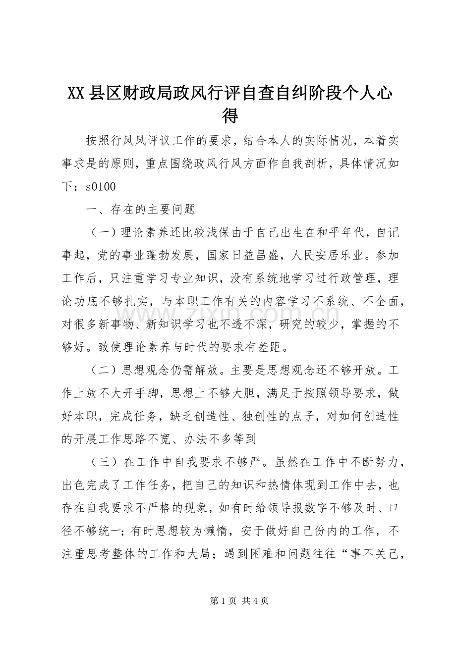 XX县区财政局政风行评自查自纠阶段个人心得.docx_第1页