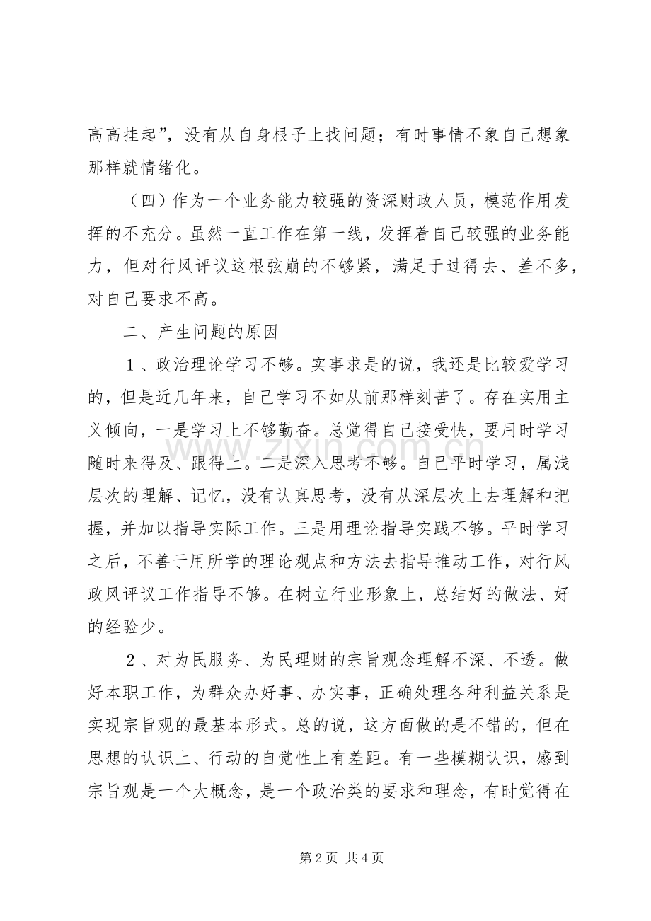 XX县区财政局政风行评自查自纠阶段个人心得.docx_第2页