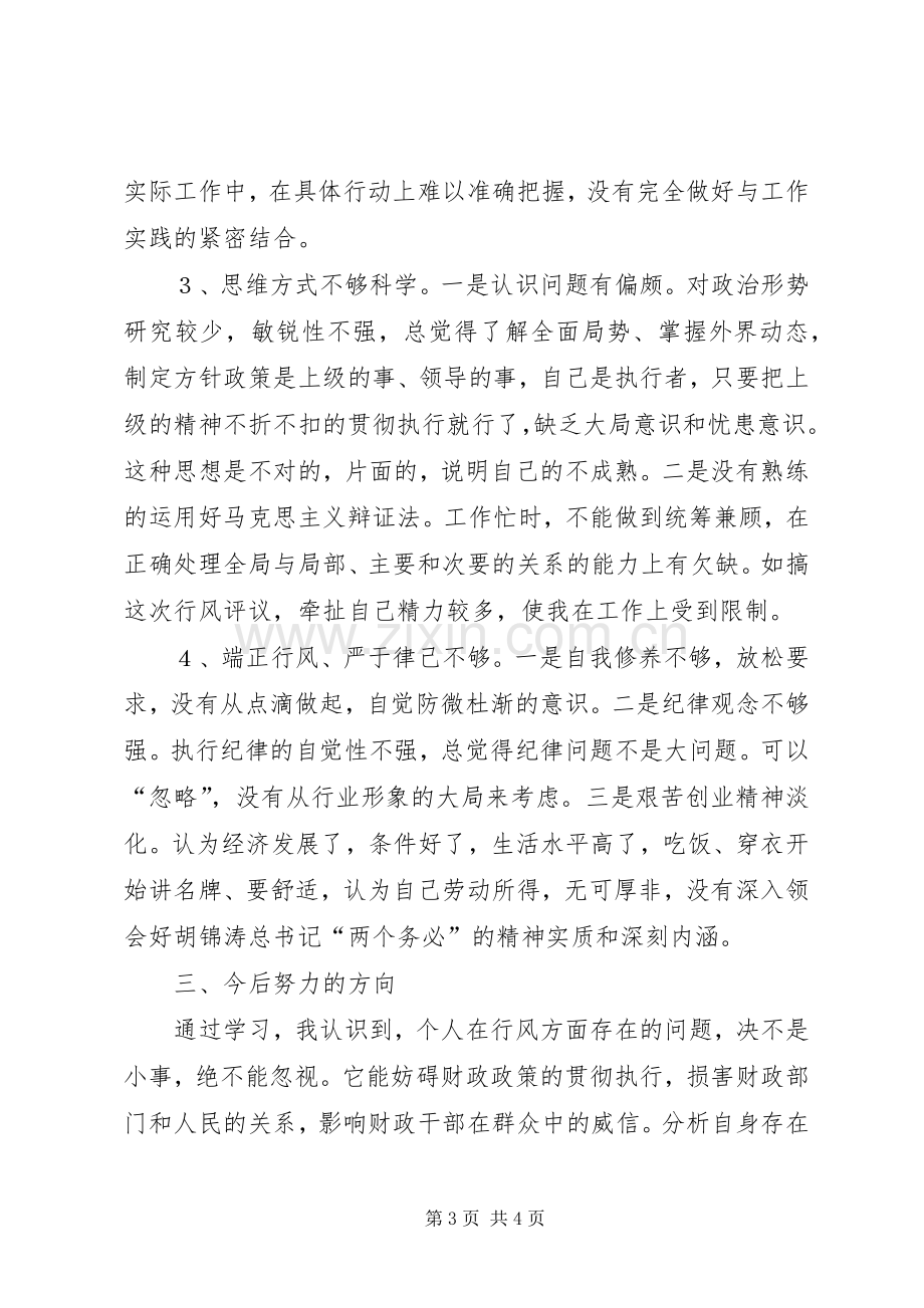 XX县区财政局政风行评自查自纠阶段个人心得.docx_第3页