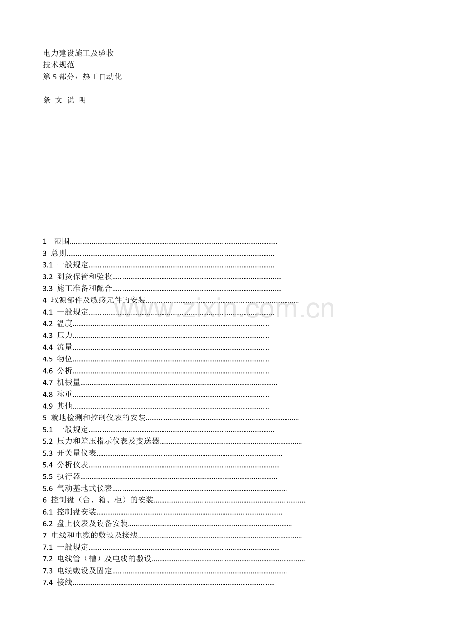 DLT5190.5-2004电力建设施工及验收技术规范 第5部分：热工自动化 条文说明.doc_第1页