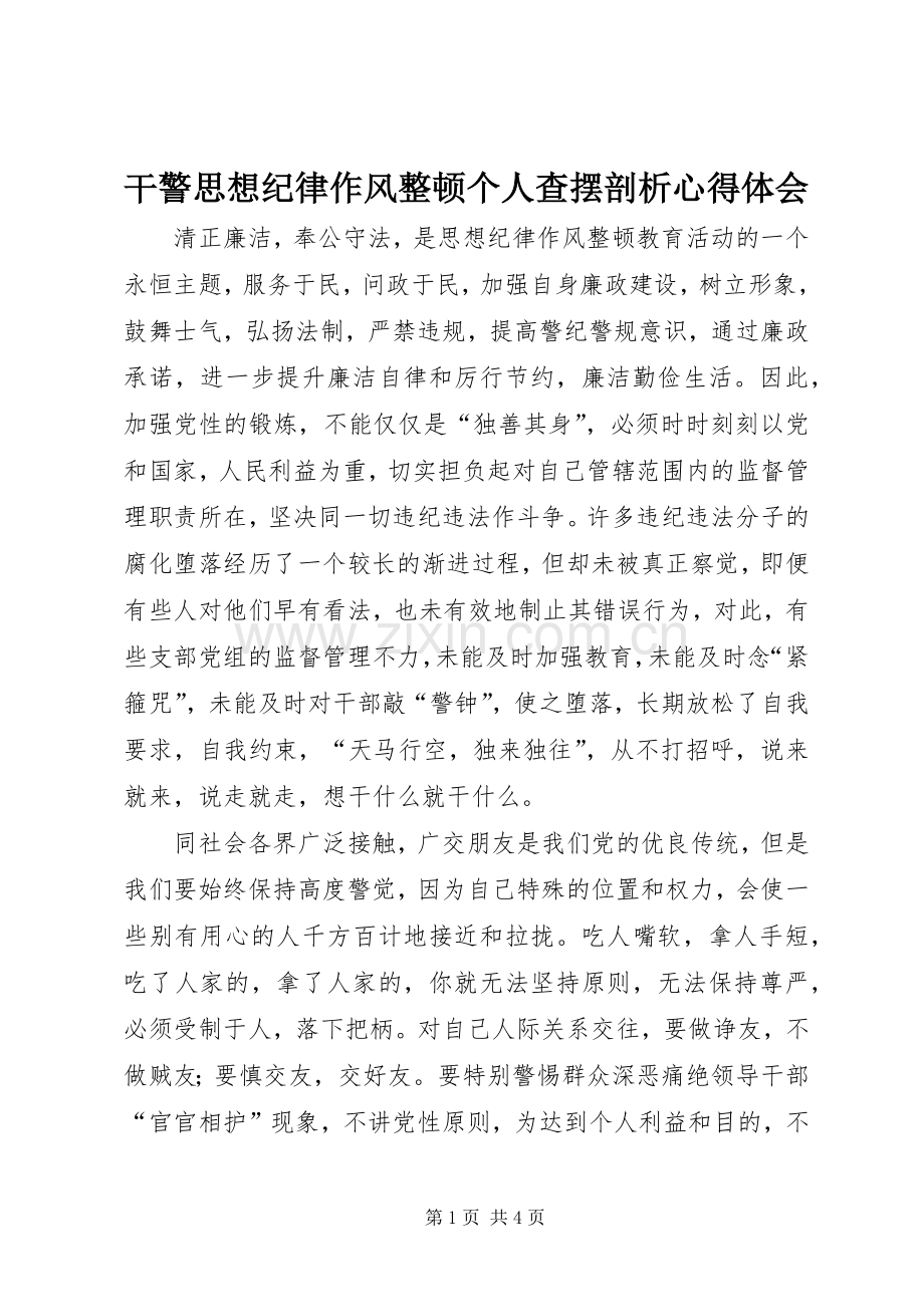 干警思想纪律作风整顿个人查摆剖析体会心得.docx_第1页