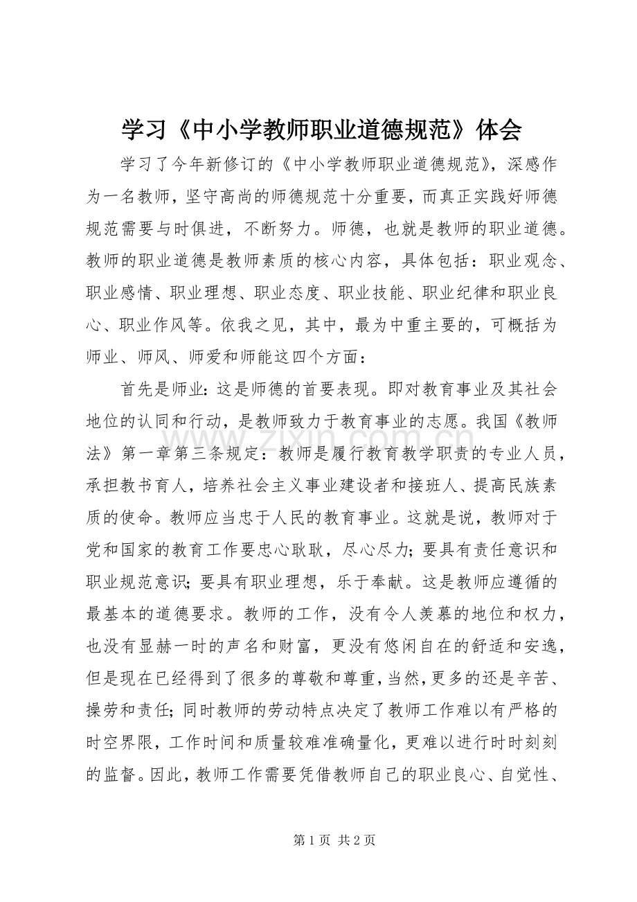 学习《中小学教师职业道德规范》体会.docx_第1页