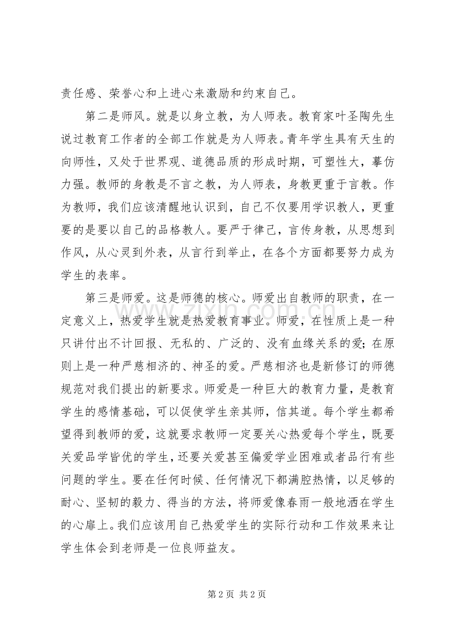 学习《中小学教师职业道德规范》体会.docx_第2页