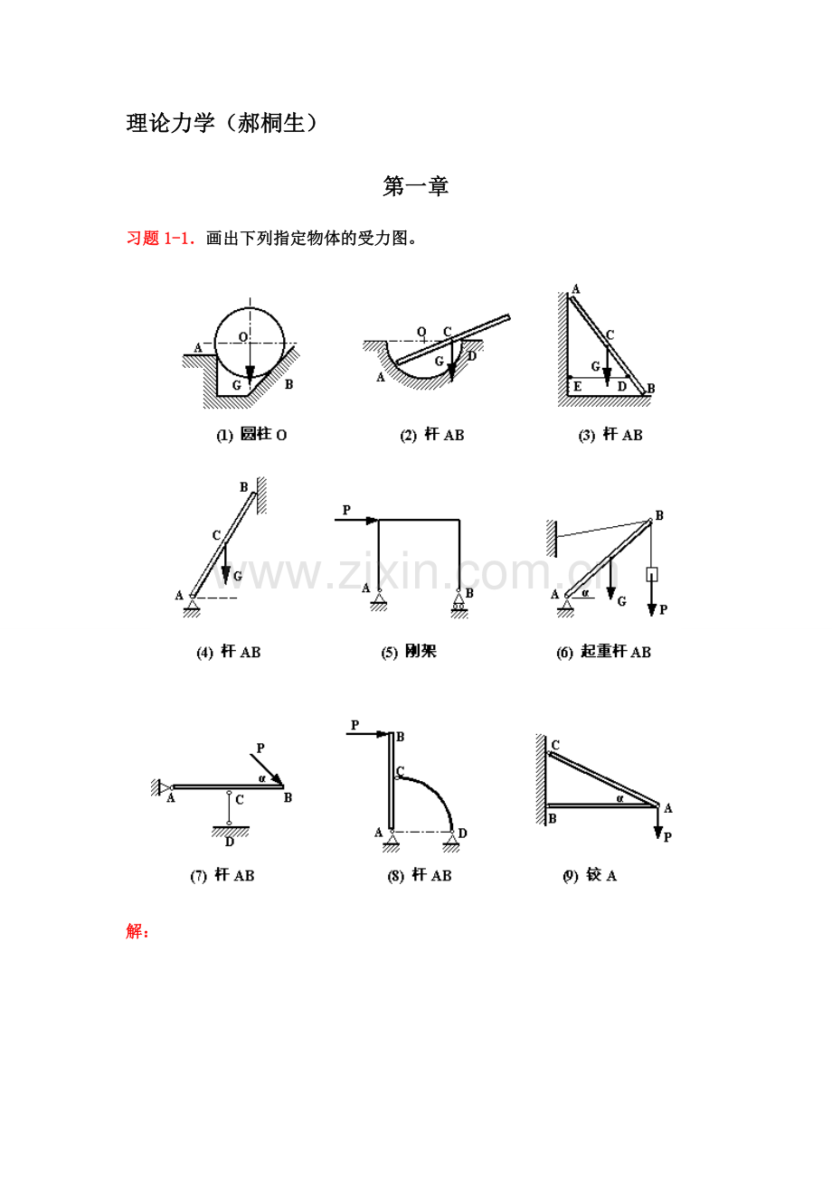 《理论力学》课后习题解答(赫桐生版).doc_第1页