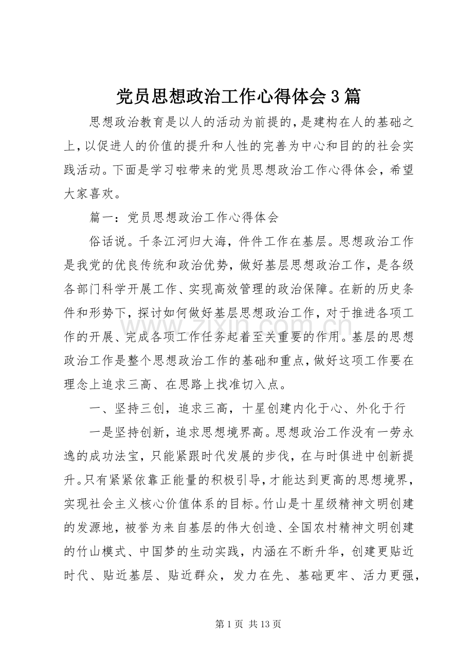 党员思想政治工作体会心得3篇.docx_第1页