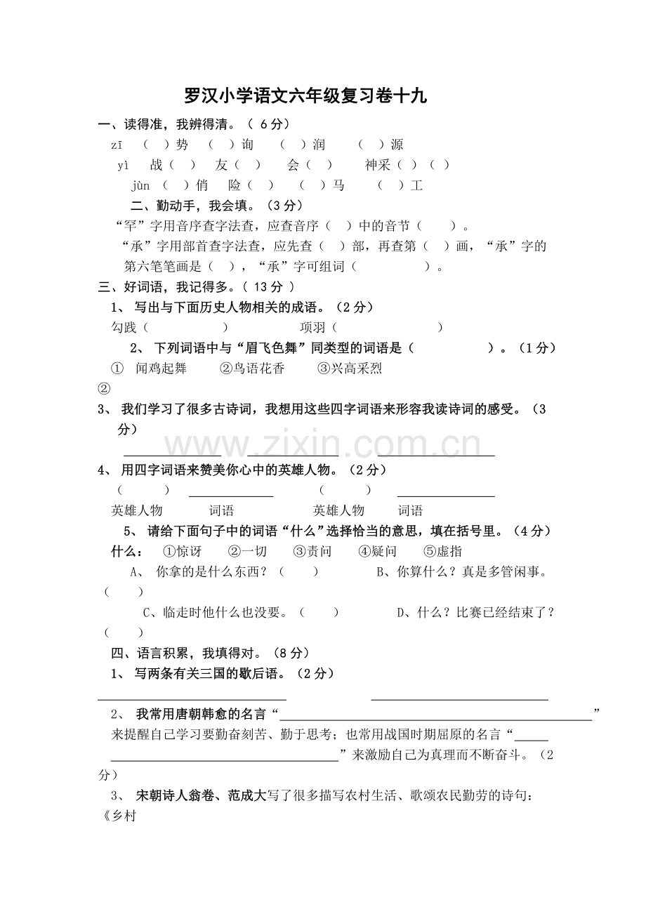 罗汉小学语文六年级复习卷十九.doc_第1页