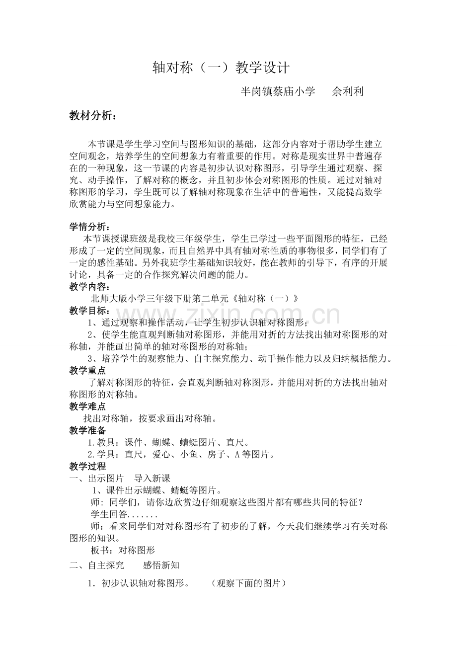 小学数学北师大三年级北师大版小学三年级下册《轴对称(一)》.doc_第1页