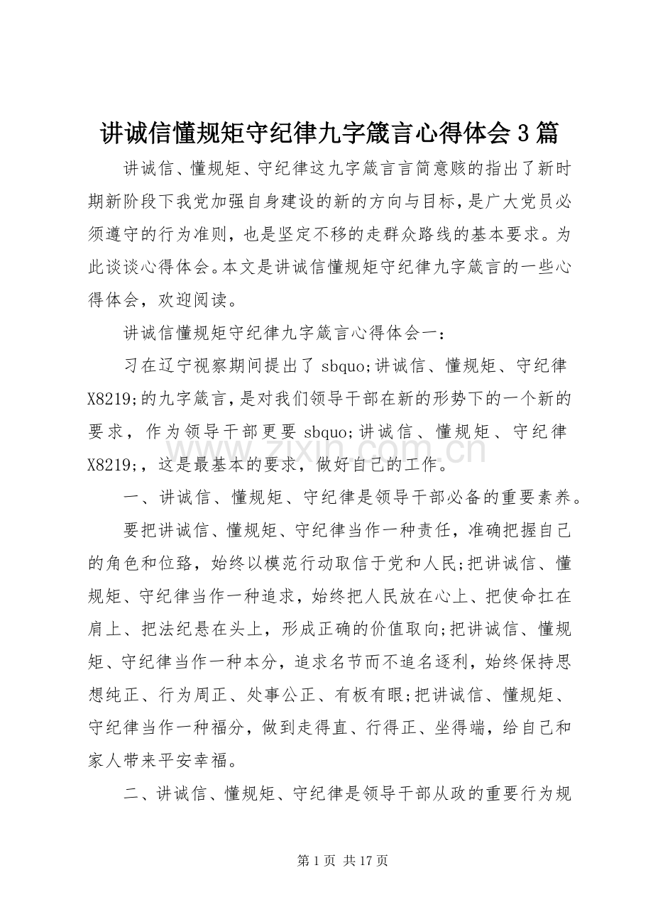 讲诚信懂规矩守纪律九字箴言体会心得3篇.docx_第1页