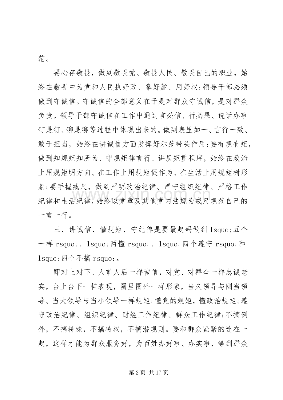 讲诚信懂规矩守纪律九字箴言体会心得3篇.docx_第2页