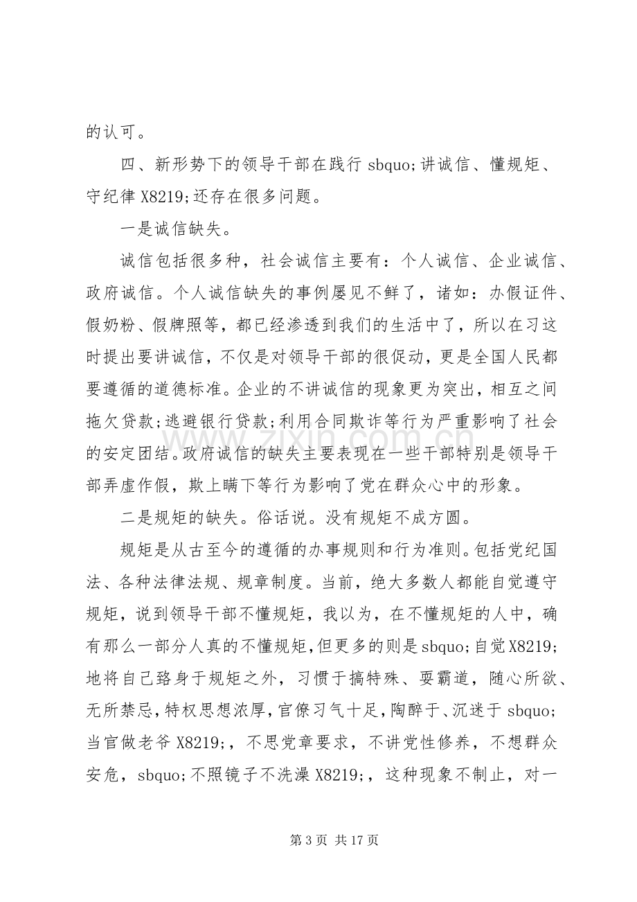 讲诚信懂规矩守纪律九字箴言体会心得3篇.docx_第3页