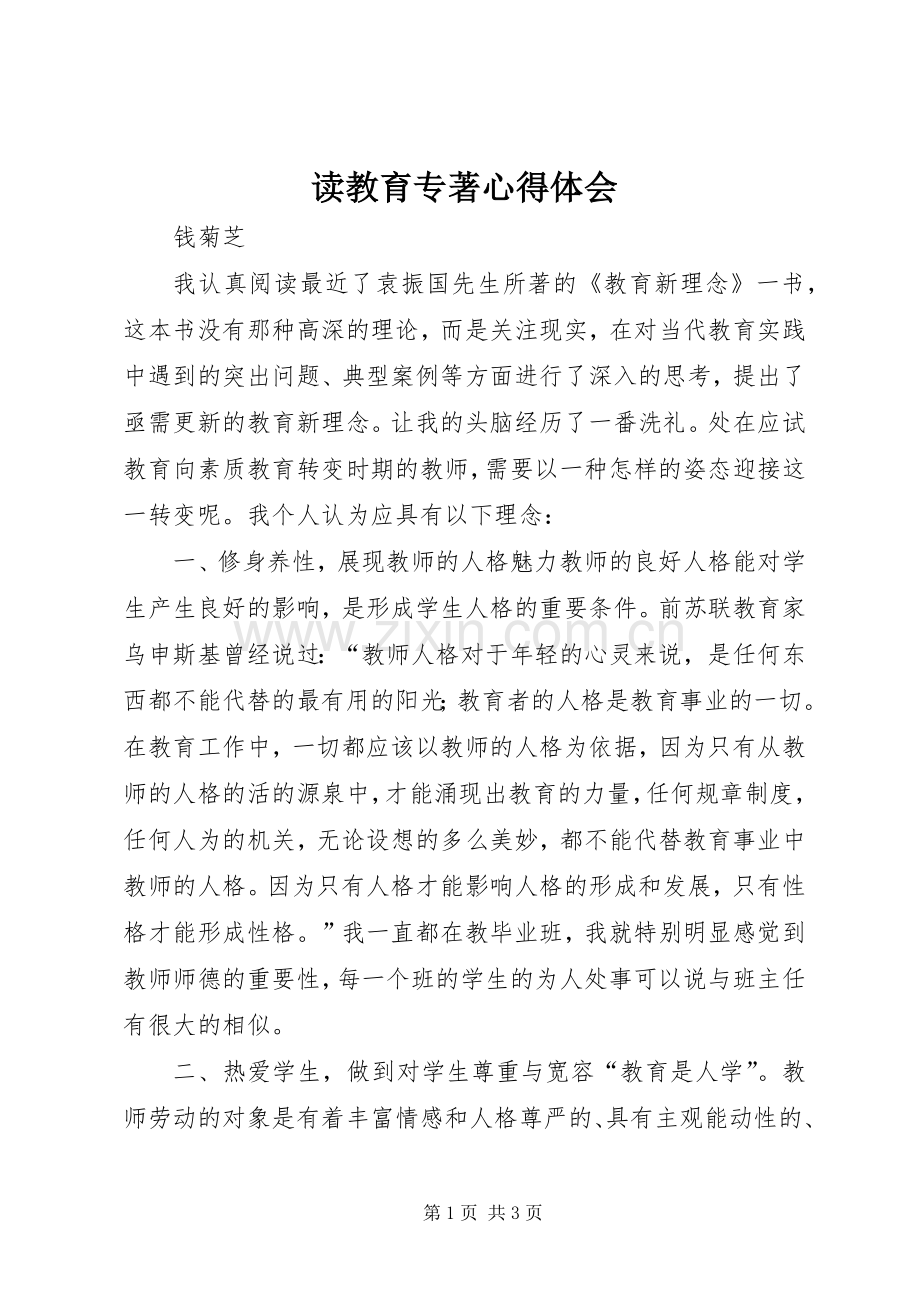 读教育专著体会心得3.docx_第1页