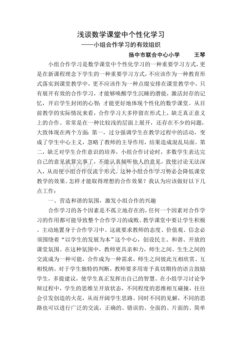 浅谈数学课堂中个性化学习.doc_第1页