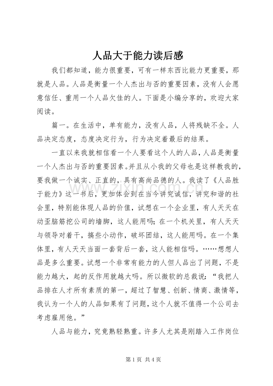 人品大于能力读后心得.docx_第1页