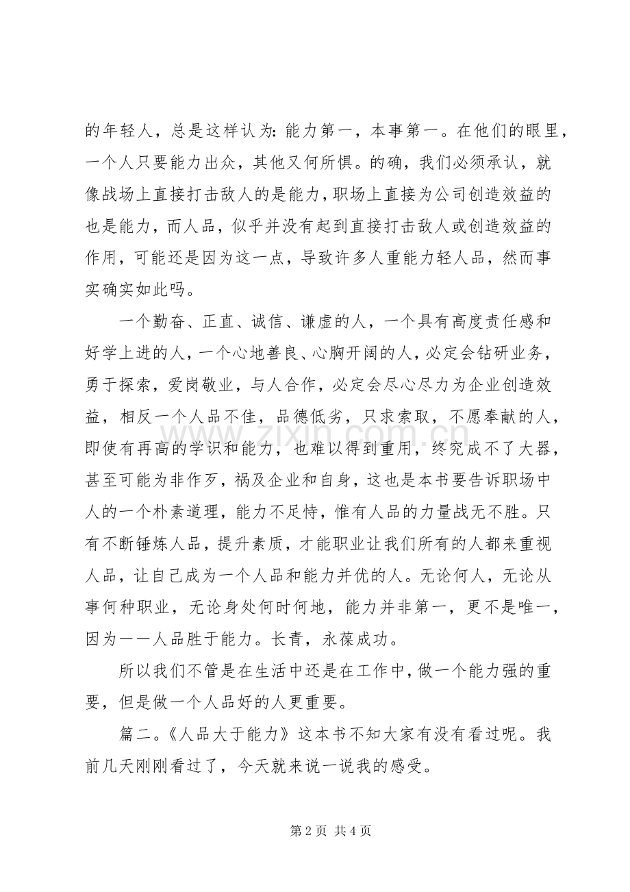 人品大于能力读后心得.docx_第2页