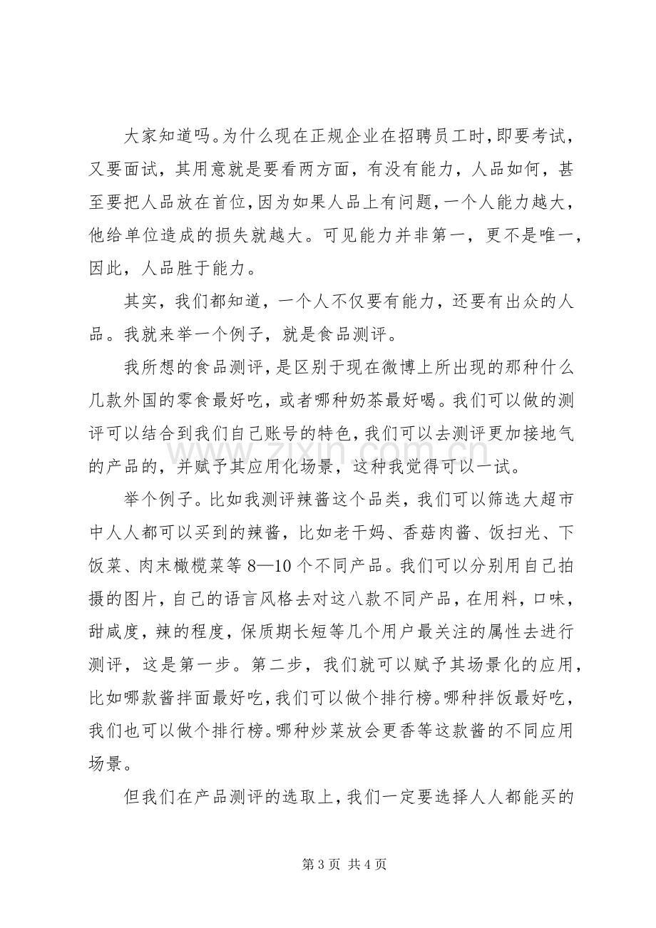 人品大于能力读后心得.docx_第3页