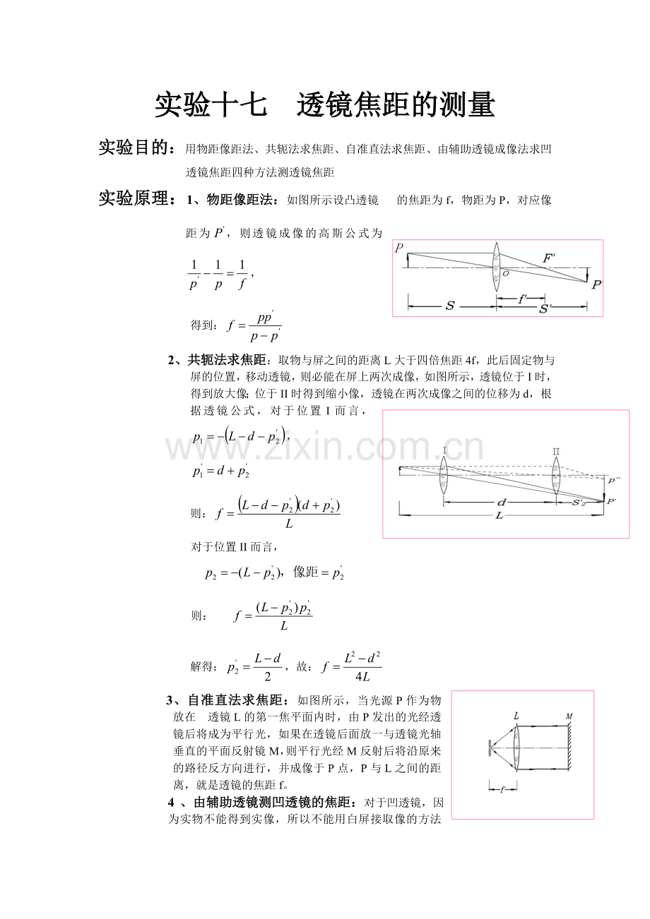 实验17 透镜焦距的测量.doc_第1页