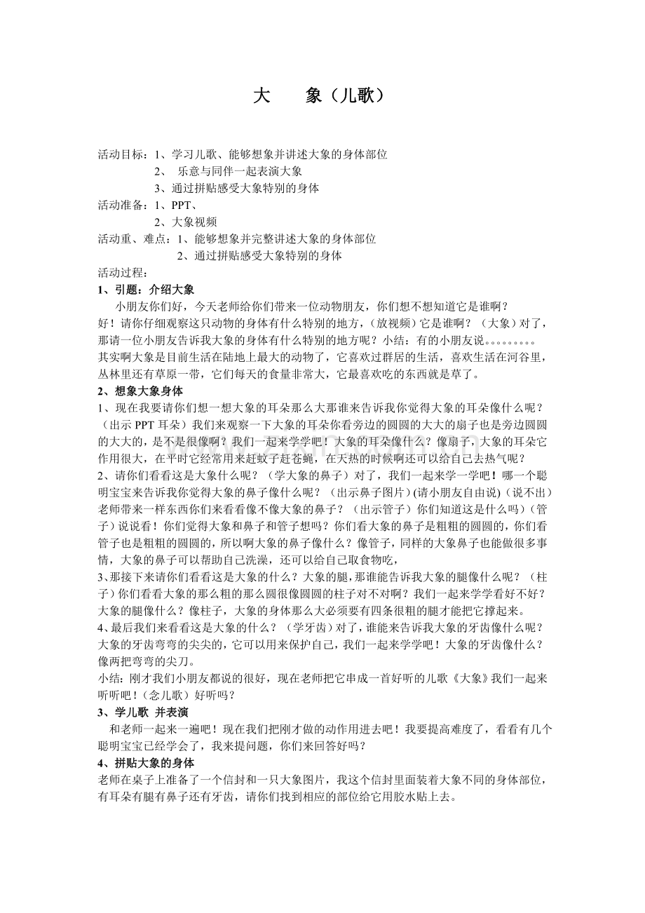 小班语言-大象教案(儿歌).doc_第1页